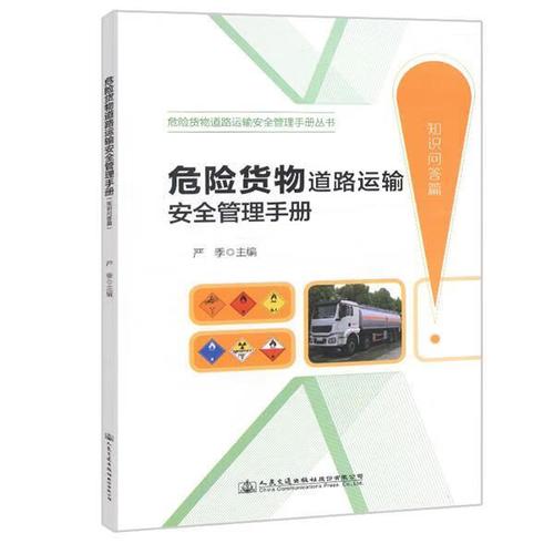 危险货物道路运输管理:知识问答篇严季人民交通出版社9787114151019